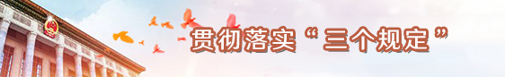 貫徹落實“三個規定”